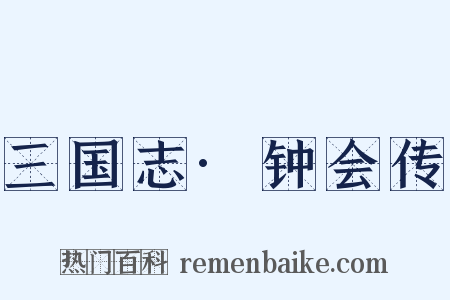 三国志·钟会传是什么意思的图片